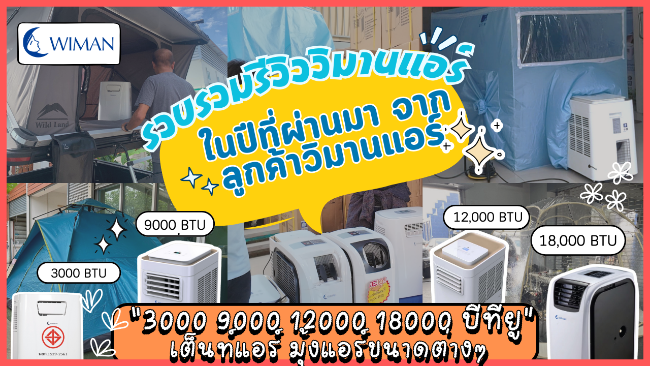 Images/Blog/AFJG8iMW-รวบรวมรีวิววิมานแอร์ในปีที่ผ่านมา จากลูกค้าวิมานแอร์ 3000 9000 12000 18000 บีทียู และ เต็นท์แอร์ มุ้งแอร์ขนาดต่างๆ.png