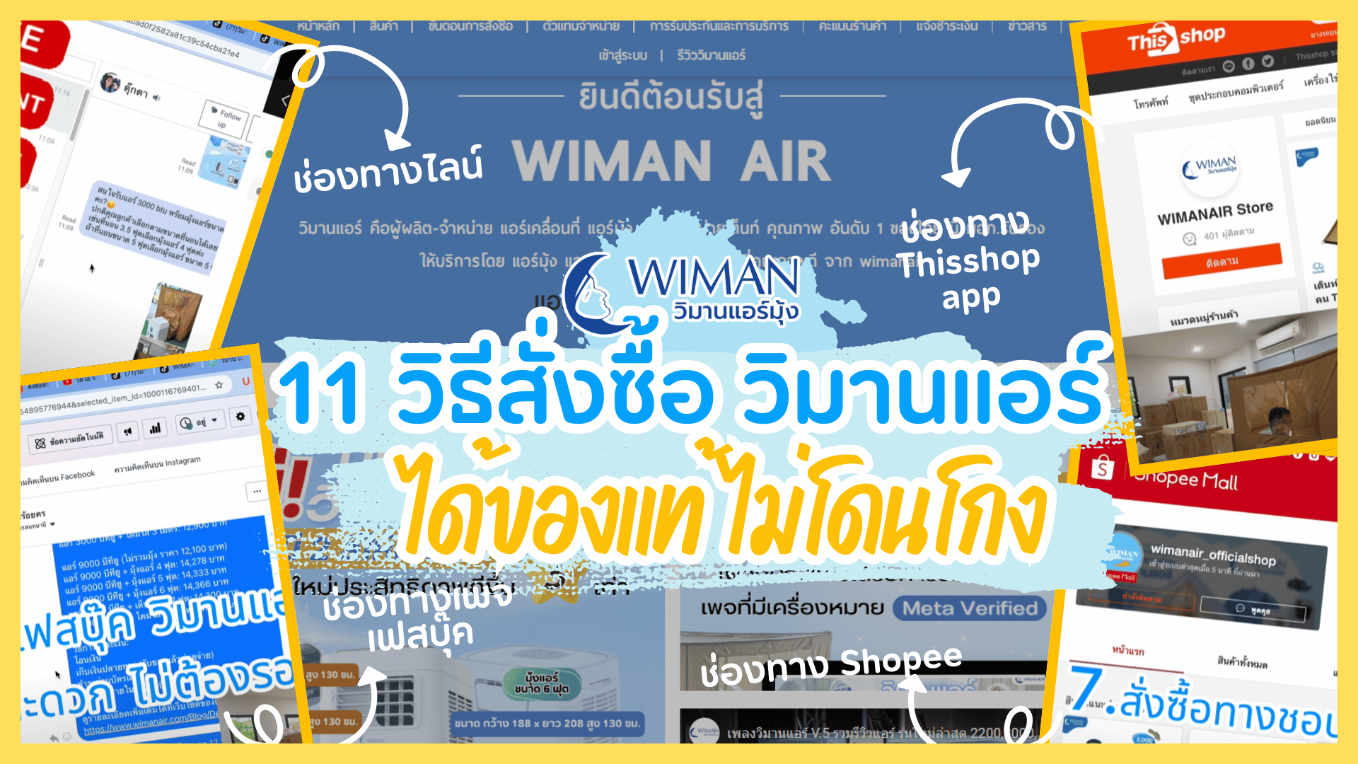 Images/Blog/UD0v2OJV-หน้าปกยูทูป เรื่อง ช่องทางการสั่งซื้อของวิมานแอร์.png